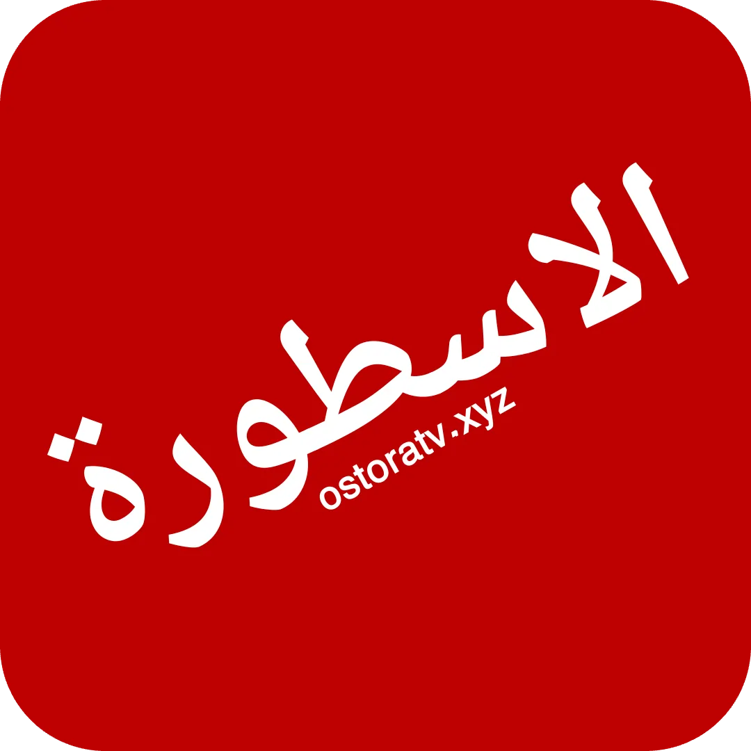 الاسطورة tv